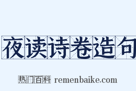 夜读诗卷造句是什么意思的图片